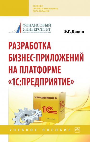 РАЗРАБОТКА БИЗНЕС-ПРИЛОЖЕНИЙ НА ПЛАТФОРМЕ 1С: ПРЕДПРИЯТИЕ, ИЗД.1