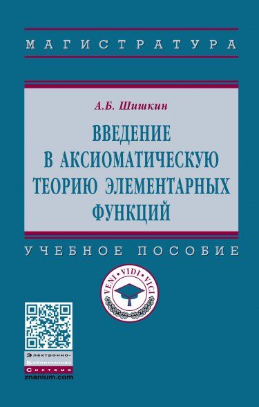 ВВЕДЕНИЕ В АКСИОМАТИЧЕСКУЮ ТЕОРИЮ ЭЛЕМЕНТАРНЫХ ФУНКЦИЙ, ИЗД.1