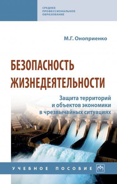 БЕЗОПАСНОСТЬ ЖИЗНЕДЕЯТЕЛЬНОСТИ. ЗАЩИТА ТЕРРИТОРИЙ И ОБЪЕКТОВ ЭКОНОМИКИ В ЧРЕЗВЫЧАЙНЫХ СИТУАЦИЯХ, ИЗД.1
