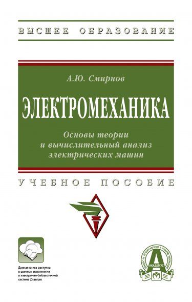 ЭЛЕКТРОМЕХАНИКА. ОСНОВЫ ТЕОРИИ И ВЫЧИСЛИТЕЛЬНЫЙ АНАЛИЗ ЭЛЕКТРИЧЕСКИХ МАШИН, ИЗД.2