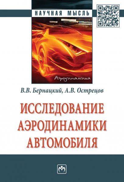 ИССЛЕДОВАНИЕ АЭРОДИНАМИКИ АВТОМОБИЛЯ, ИЗД.1