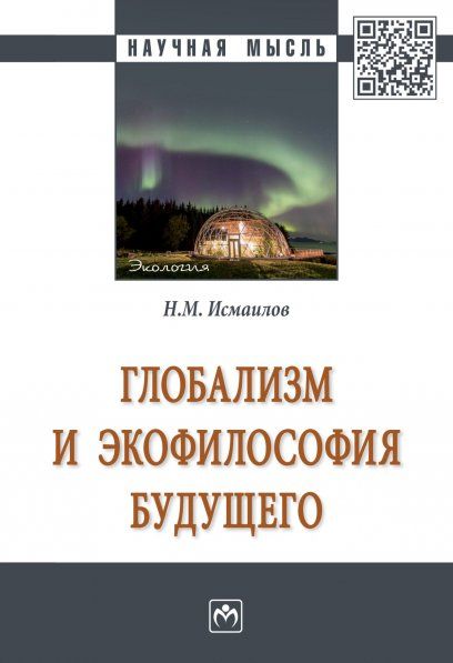 ГЛОБАЛИЗМ И ЭКОФИЛОСОФИЯ БУДУЩЕГО, ИЗД.1