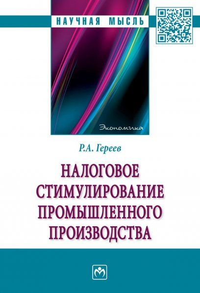 НАЛОГОВОЕ СТИМУЛИРОВАНИЕ ПРОМЫШЛЕННОГО ПРОИЗВОДСТВА, ИЗД.1