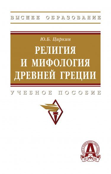 РЕЛИГИЯ И МИФОЛОГИЯ ДРЕВНЕЙ ГРЕЦИИ, ИЗД.1