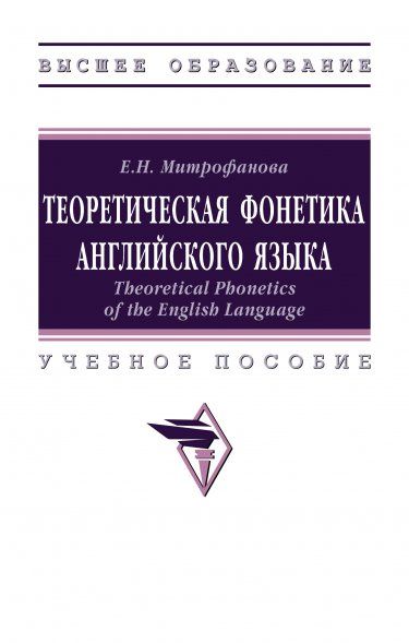 ТЕОРЕТИЧЕСКАЯ ФОНЕТИКА АНГЛИЙСКОГО ЯЗЫКА, ИЗД.1