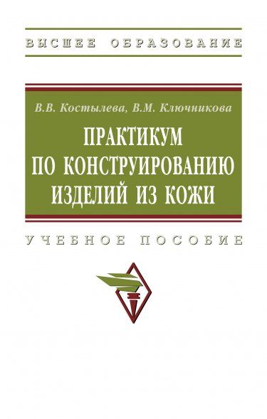 ПРАКТИКУМ ПО КОНСТРУИРОВАНИЮ ИЗДЕЛИЙ ИЗ КОЖИ, ИЗД.1