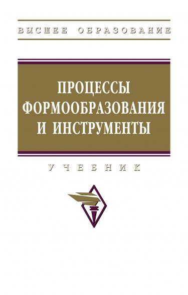 ПРОЦЕССЫ ФОРМООБРАЗОВАНИЯ И ИНСТРУМЕНТЫ, ИЗД.1