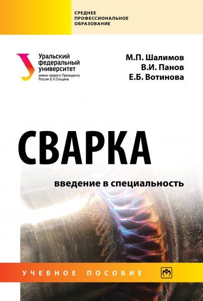 СВАРКА: ВВЕДЕНИЕ В СПЕЦИАЛЬНОСТЬ, ИЗД.1