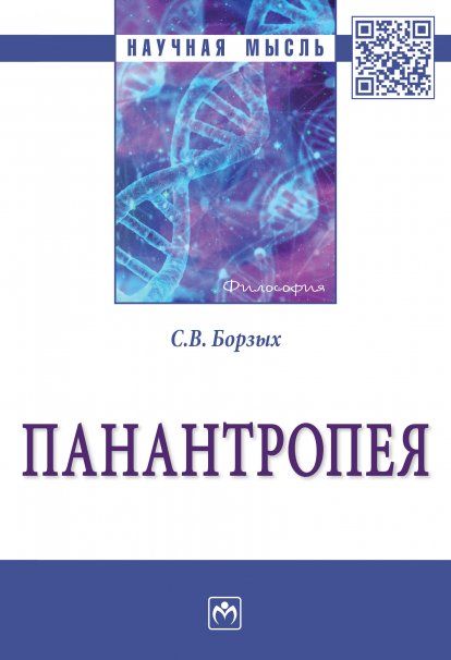 ПАНАНТРОПЕЯ, ИЗД.1