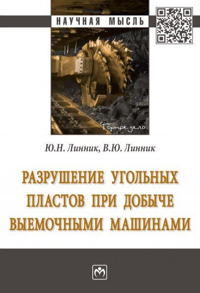 РАЗРУШЕНИЕ УГОЛЬНЫХ ПЛАСТОВ ПРИ ДОБЫЧЕ ВЫЕМОЧНЫМИ МАШИНАМИ, ИЗД.1