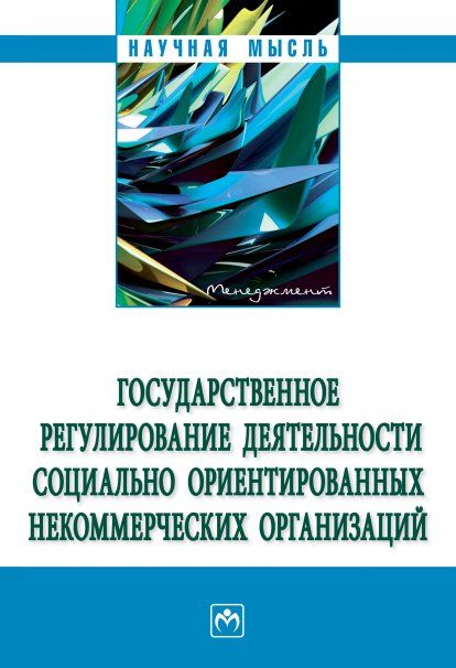 ГОСУДАРСТВЕННОЕ РЕГУЛИРОВАНИЕ ДЕЯТЕЛЬНОСТИ СОЦИАЛЬНО ОРИЕНТИРОВАННЫХ НЕКОММЕРЧЕСКИХ ОРГАНИЗАЦИЙ, ИЗД.1
