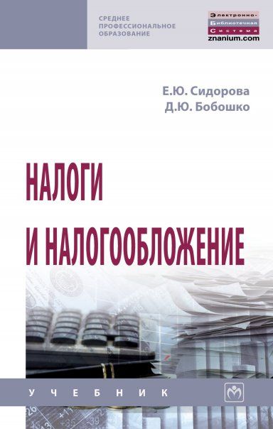 НАЛОГИ И НАЛОГООБЛОЖЕНИЕ, ИЗД.1