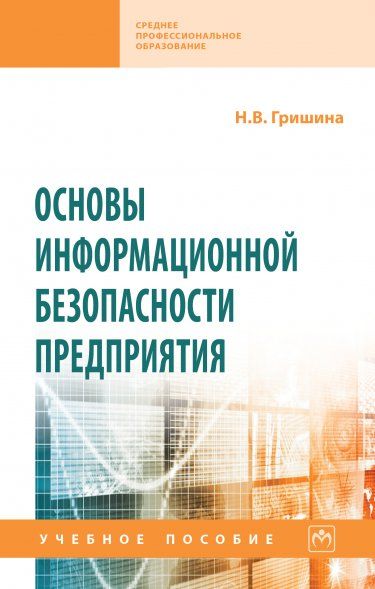 ОСНОВЫ ИНФОРМАЦИОННОЙ БЕЗОПАСНОСТИ ПРЕДПРИЯТИЯ, ИЗД.2