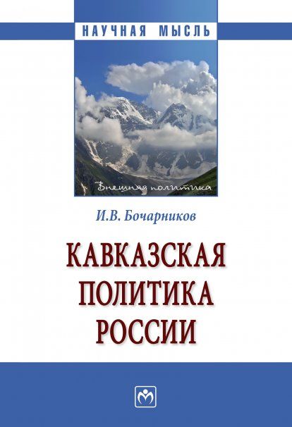 КАВКАЗСКАЯ ПОЛИТИКА РОССИИ, ИЗД.1