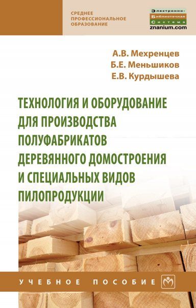 ТЕХНОЛОГИЯ И ОБОРУДОВАНИЕ ДЛЯ ПРОИЗВОДСТВА ПОЛУФАБРИКАТОВ ДЕРЕВЯННОГО ДОМОСТРОЕНИЯ И СПЕЦИАЛЬНЫХ ВИДОВ ПИЛОПРОДУКЦИИ, ИЗД.3