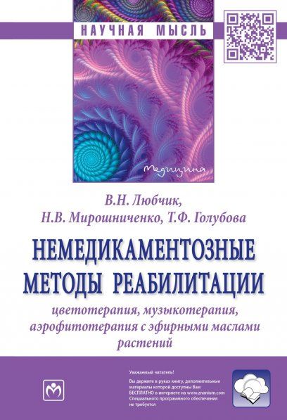 НЕМЕДИКАМЕНТОЗНЫЕ МЕТОДЫ РЕАБИЛИТАЦИИ: ЦВЕТОТЕРАПИЯ, МУЗЫКОТЕРАПИЯ, АЭРОФИТОТЕРАПИЯ С ЭФИРНЫМИ МАСЛАМИ РАСТЕНИЙ, ИЗД.1
