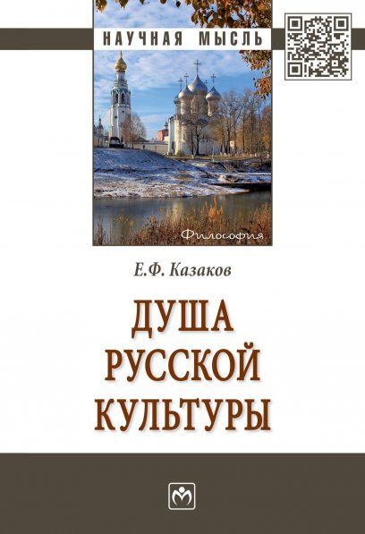 ДУША РУССКОЙ КУЛЬТУРЫ, ИЗД.1