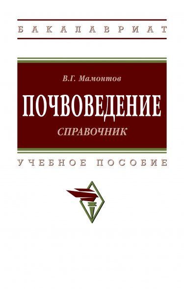 ПОЧВОВЕДЕНИЕ: СПРАВОЧНИК, ИЗД.1
