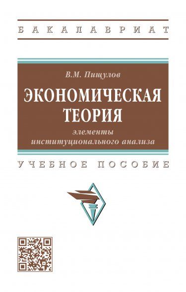 ЭКОНОМИЧЕСКАЯ ТЕОРИЯ: ЭЛЕМЕНТЫ ИНСТИТУЦИОНАЛЬНОГО АНАЛИЗА, ИЗД.1
