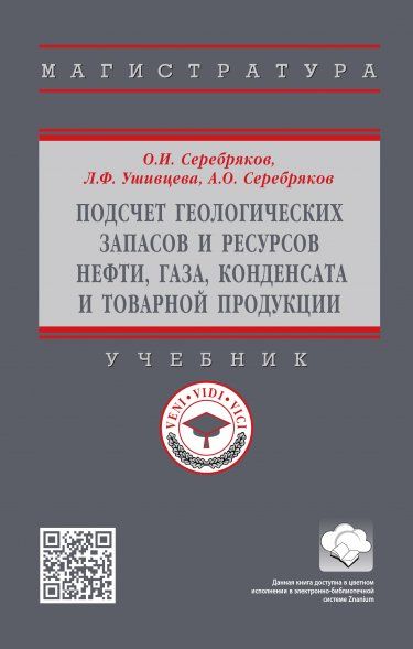 ПОДСЧЕТ ГЕОЛОГИЧЕСКИХ ЗАПАСОВ И РЕСУРСОВ НЕФТИ, ГАЗА, КОНДЕНСАТА И ТОВАРНОЙ ПРОДУКЦИИ, ИЗД.1