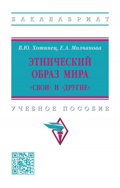ЭТНИЧЕСКИЙ ОБРАЗ МИРА: СВОИ И ДРУГИЕ, ИЗД.1