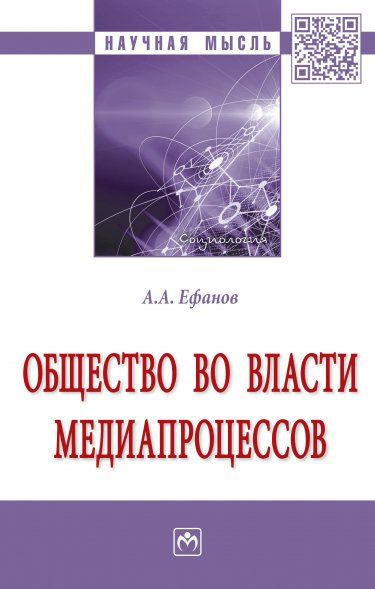 ОБЩЕСТВО ВО ВЛАСТИ МЕДИАПРОЦЕССОВ, ИЗД.1