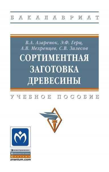 СОРТИМЕНТНАЯ ЗАГОТОВКА ДРЕВЕСИНЫ, ИЗД.1