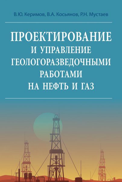 ПРОЕКТИРОВАНИЕ И УПРАВЛЕНИЕ ГЕОЛОГО-РАЗВЕДОЧНЫМИ РАБОТАМИ НА НЕФТЬ И ГАЗ, ИЗД.1