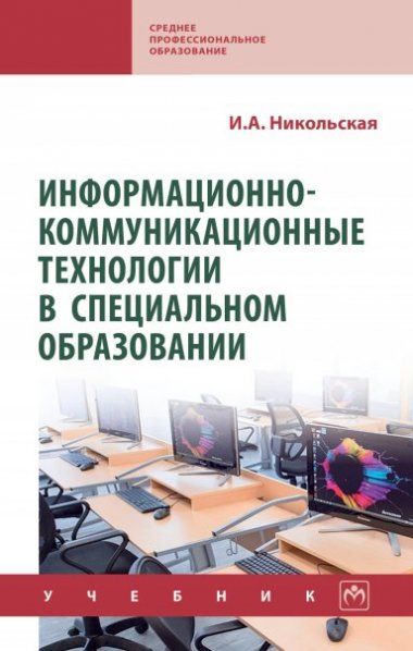 ИНФОРМАЦИОННО-КОММУНИКАЦИОННЫЕ ТЕХНОЛОГИИ В СПЕЦИАЛЬНОМ ОБРАЗОВАНИИ, ИЗД.2