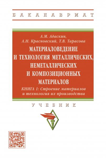 МАТЕРИАЛОВЕДЕНИЕ И ТЕХНОЛОГИЯ МЕТАЛЛИЧЕСКИХ, НЕМЕТАЛЛИЧЕСКИХ И КОМПОЗИЦИОННЫХ МАТЕРИАЛОВ, Т.1
