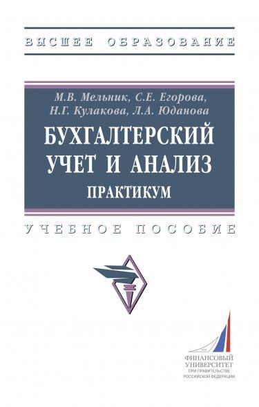 БУХГАЛТЕРСКИЙ УЧЕТ И АНАЛИЗ: ПРАКТИКУМ, ИЗД.2