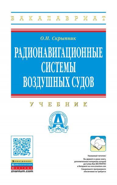 РАДИОНАВИГАЦИОННЫЕ СИСТЕМЫ ВОЗДУШНЫХ СУДОВ, ИЗД.1