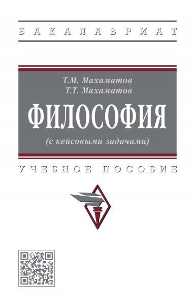 ФИЛОСОФИЯ С КЕЙСОВЫМИ ЗАДАЧАМИ, ИЗД.1