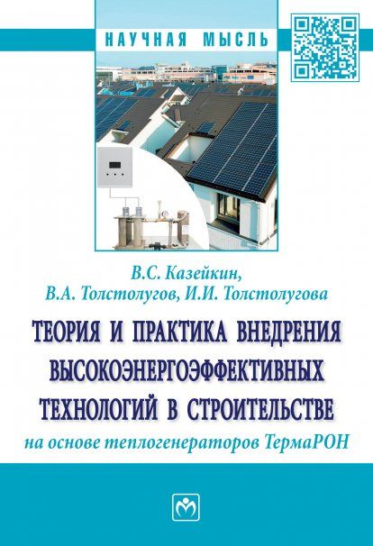 ТЕОРИЯ И ПРАКТИКА ВНЕДРЕНИЯ ВЫСОКОЭНЕРГОЭФФЕКТИВНЫХ ТЕХНОЛОГИЙ В СТРОИТЕЛЬСТВЕ НА ОСНОВЕ ТЕПЛОГЕНЕРАТОРОВ ТЕРМАРОН, ИЗД.1