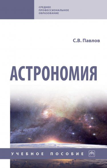 АСТРОНОМИЯ, ИЗД.1