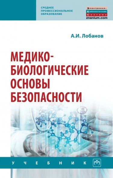 МЕДИКО-БИОЛОГИЧЕСКИЕ ОСНОВЫ БЕЗОПАСНОСТИ, ИЗД.1