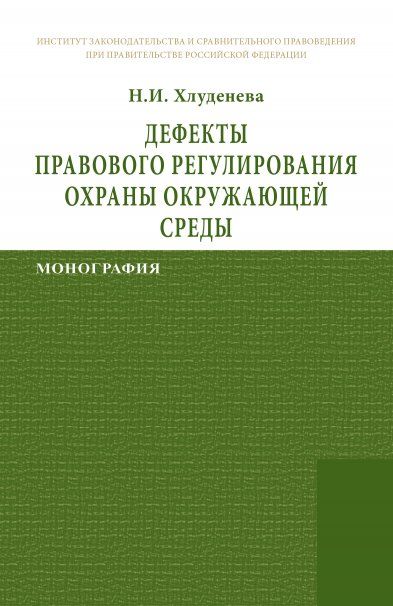 ДЕФЕКТЫ ПРАВОВОГО РЕГУЛИРОВАНИЯ ОХРАНЫ ОКРУЖАЮЩЕЙ СРЕДЫ, ИЗД.1