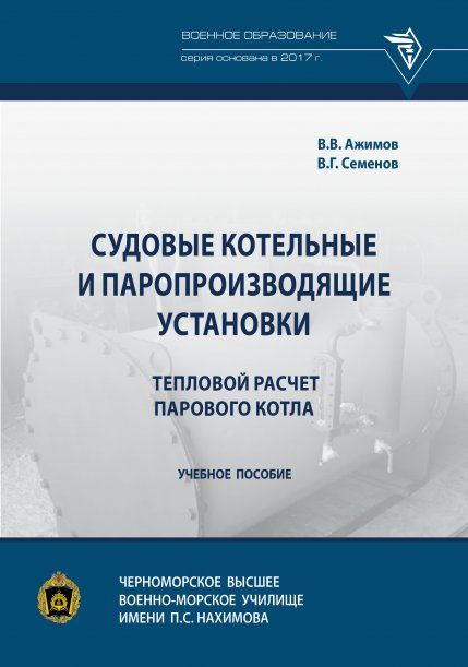 СУДОВЫЕ КОТЕЛЬНЫЕ И ПАРОПРОИЗВОДЯЩИЕ УСТАНОВКИ. ТЕПЛОВОЙ РАСЧЕТ ПАРОВОГО КОТЛА, ИЗД.1