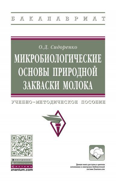 МИКРОБИОЛОГИЧЕСКИЕ ОСНОВЫ ПРИРОДНОЙ ЗАКВАСКИ МОЛОКА, ИЗД.2