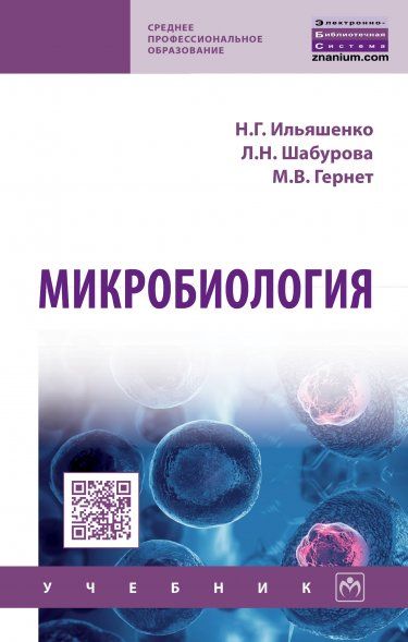 МИКРОБИОЛОГИЯ, ИЗД.1