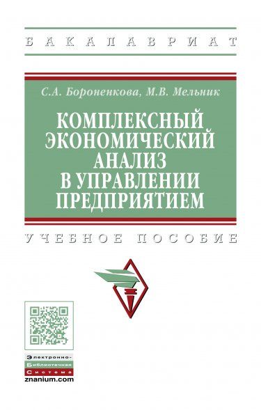 КОМПЛЕКСНЫЙ ЭКОНОМИЧЕСКИЙ АНАЛИЗ В УПРАВЛЕНИИ ПРЕДПРИЯТИЕМ, ИЗД.1