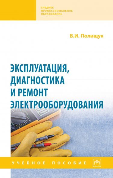 ЭКСПЛУАТАЦИЯ, ДИАГНОСТИКА И РЕМОНТ ЭЛЕКТРООБОРУДОВАНИЯ, ИЗД.1