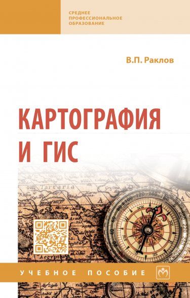 КАРТОГРАФИЯ И ГИС, ИЗД.3