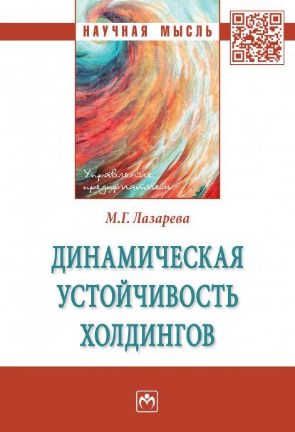 ДИНАМИЧЕСКАЯ УСТОЙЧИВОСТЬ ХОЛДИНГОВ, ИЗД.1