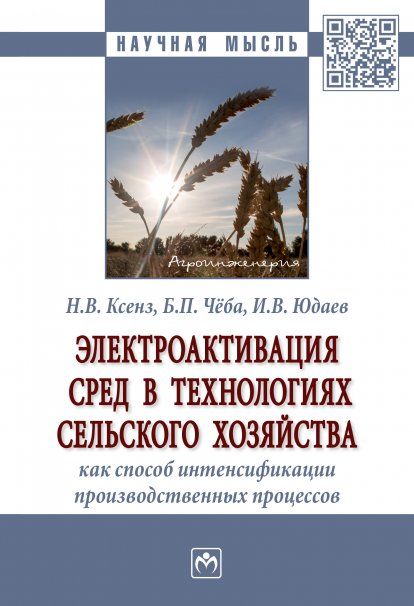 ЭЛЕКТРОАКТИВАЦИЯ СРЕД В ТЕХНОЛОГИЯХ СЕЛЬСКОГО ХОЗЯЙСТВА КАК СПОСОБ ИНТЕНСИФИКАЦИИ ПРОИЗВОДСТВЕННЫХ ПРОЦЕССОВ, ИЗД.1
