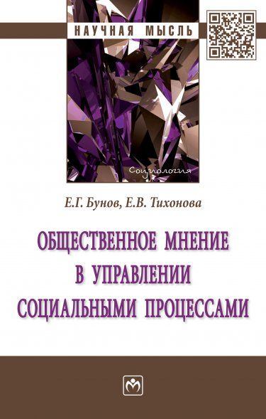 ОБЩЕСТВЕННОЕ МНЕНИЕ В УПРАВЛЕНИИ СОЦИАЛЬНЫМИ ПРОЦЕССАМИ, ИЗД.1
