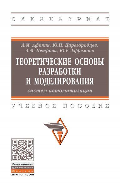 ТЕОРЕТИЧЕСКИЕ ОСНОВЫ РАЗРАБОТКИ И МОДЕЛИРОВАНИЯ СИСТЕМ АВТОМАТИЗАЦИИ, ИЗД.1