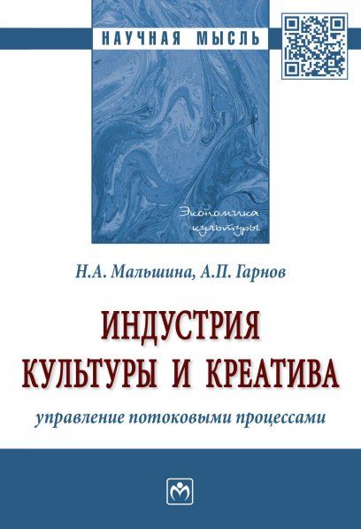 ИНДУСТРИЯ КУЛЬТУРЫ И КРЕАТИВА: УПРАВЛЕНИЕ ПОТОКОВЫМИ ПРОЦЕССАМИ, ИЗД.1