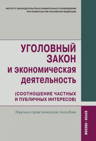 УГОЛОВНЫЙ ЗАКОН И ЭКОНОМИЧЕСКАЯ ДЕЯТЕЛЬНОСТЬ СООТНОШЕНИЕ ЧАСТНЫХ И ПУБЛИЧНЫХ ИНТЕРЕСОВ, ИЗД.1