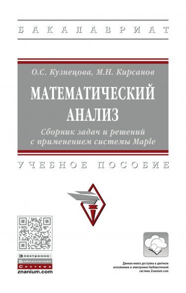 МАТЕМАТИЧЕСКИЙ АНАЛИЗ. СБОРНИК ЗАДАЧ И РЕШЕНИЙ С ПРИМЕНЕНИЕМ СИСТЕМЫ MAPLE, ИЗД.1